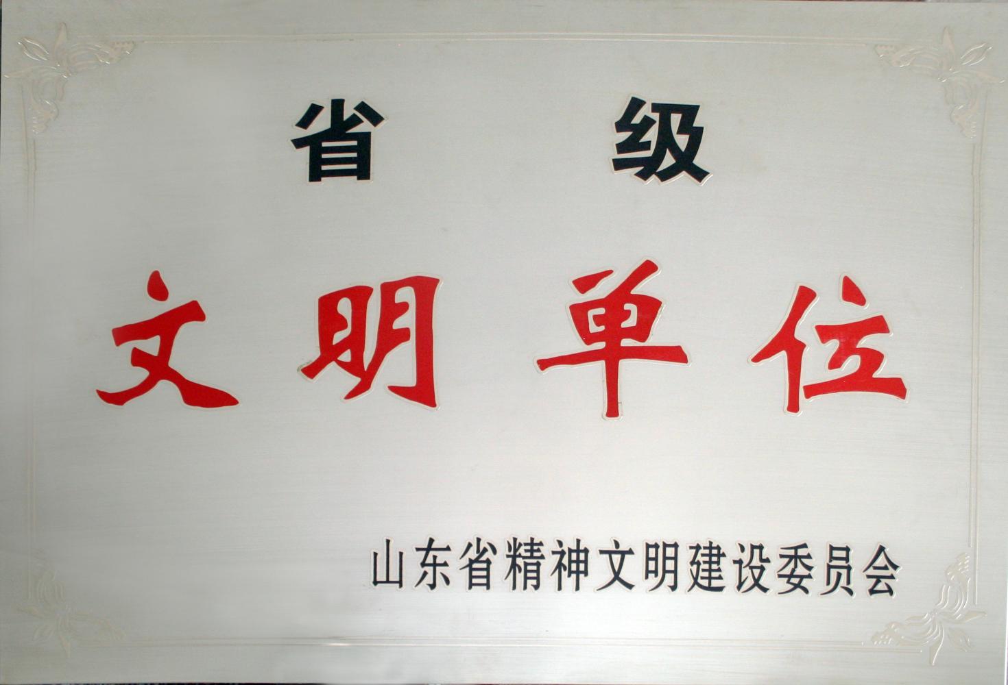 省级文明单位
